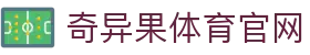奇异果体育官网 - 实时比分直播与专业赛事分析平台